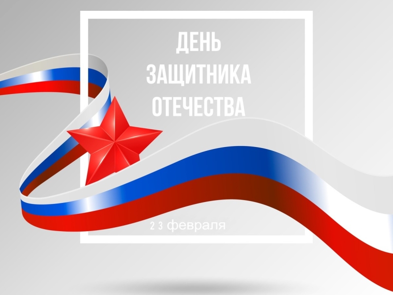 С Днём защитника Отечества!  С 23 февраля!