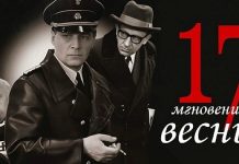 Что думают немцы о кинофильме «Семнадцать мгновений весны»