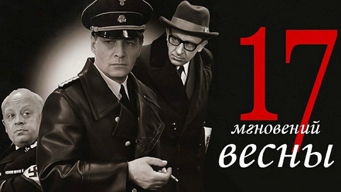 Что думают немцы о кинофильме &laquo;Семнадцать мгновений весны&raquo;