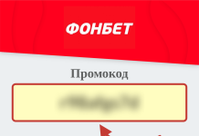 Как найти промокод на фонбет: Секреты и способы