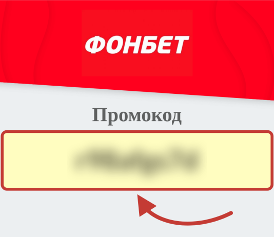 Как найти промокод на фонбет: Секреты и способы