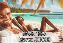 Магия любви: Как привлечь любовь в свою жизнь
