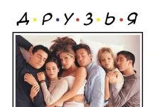 Смотреть онлайн сериал «Друзья»: Классика комедийного жанра