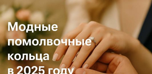 Модные помолвочные кольца в 2025 году: тренды, формы и нюансы выбора, о которых стоит знать
