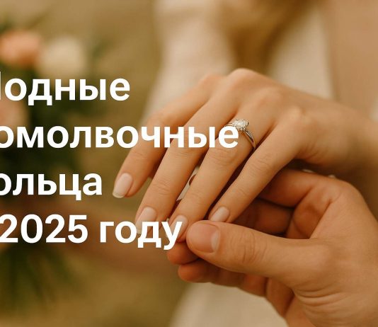 Модные помолвочные кольца в 2025 году: тренды, формы и нюансы выбора, о которых стоит знать