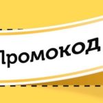 Промокоды: экономия и выгода для покупателя