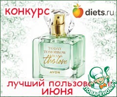 Конкурс "Лучший пользователь июня" на Diets.ru