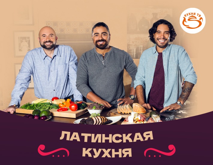 &laquo;Латинская кухня&raquo;: рецепты Мексики, Испании и Венесуэлы на &laquo;Кухня ТВ&raquo;
