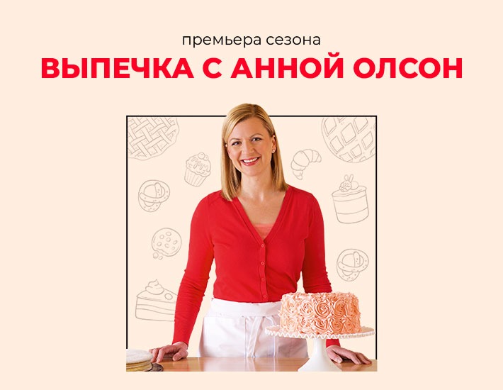 &laquo;Выпечка с Анной Олсон&raquo; на &laquo;Кухня ТВ&raquo;: десерты на любой вкус